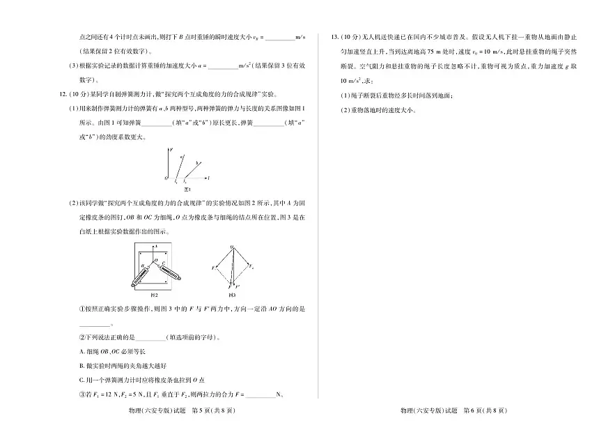 天一大联考安徽省2025-2026学年高一上学期期中联考【物理试卷六安专版】(含答案)第3页