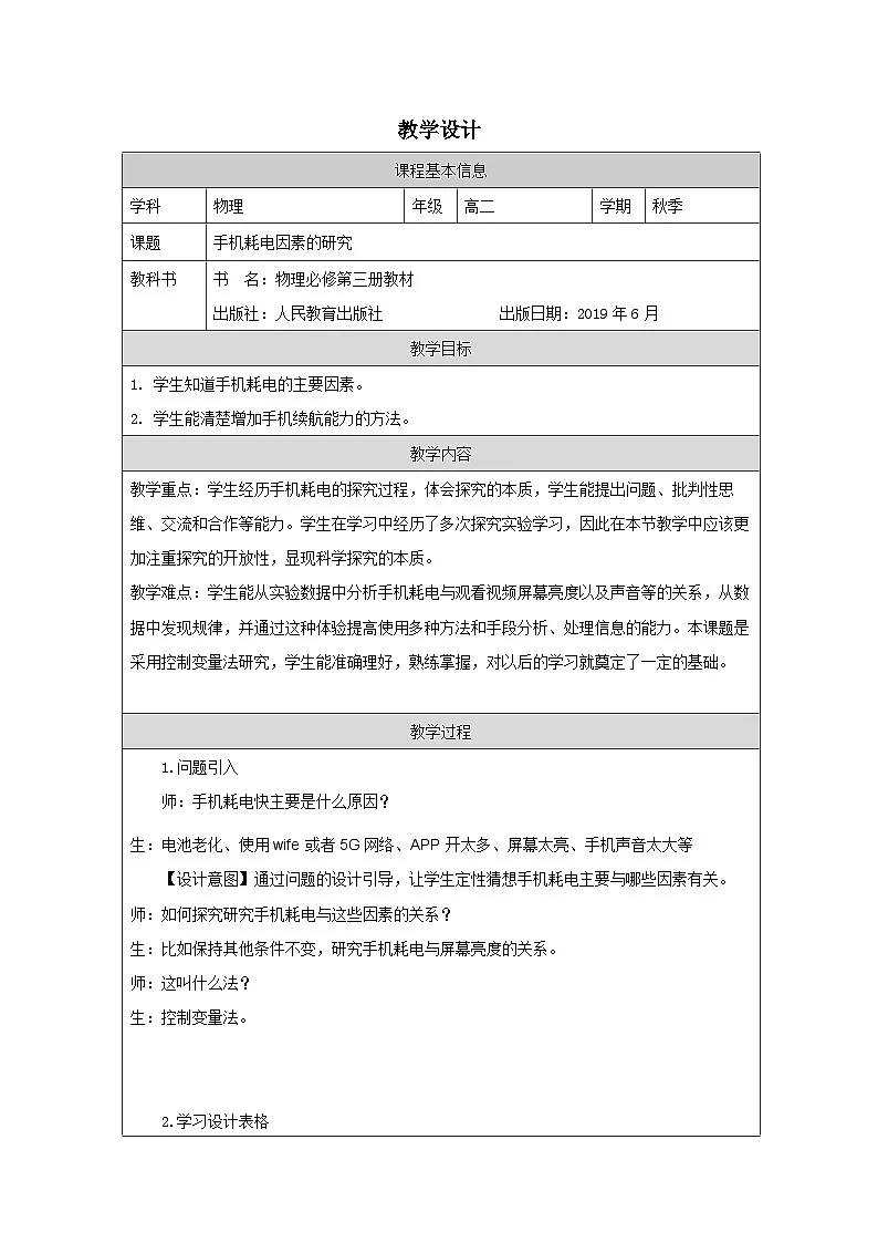 人教版高中物理必修第三册13课题研究 表格式教案第1页