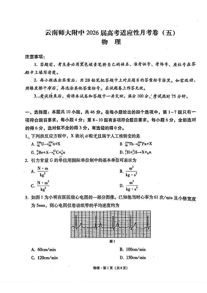 云南师大附中2026届高三上学期12月高考适应性月考卷(五)物理试题+答案第1页