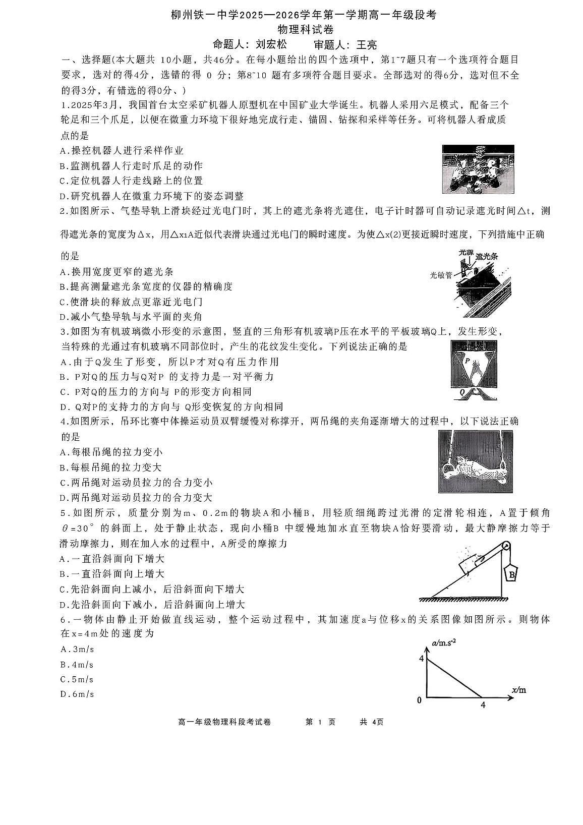 广西省柳州铁一中学2025-2026学年高一上学期期中考试物理试题第1页