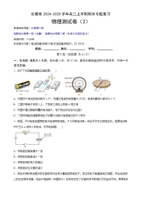 安徽省示范高中2024~2025学年高二上学期期末复习综合素养提升训练（2）物理试题-A4