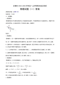 安徽省普通高中2024~2025学年高一上学期期末复习综合素养提升训练(一)物理答案-A4