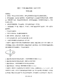 重庆市第一中学2026届高三上学期10月月考物理试卷（Word版附解析）