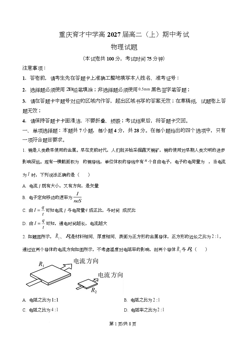 重庆市育才中学2025-2026学年高二上学期11月期中物理试题(原卷版)第1页