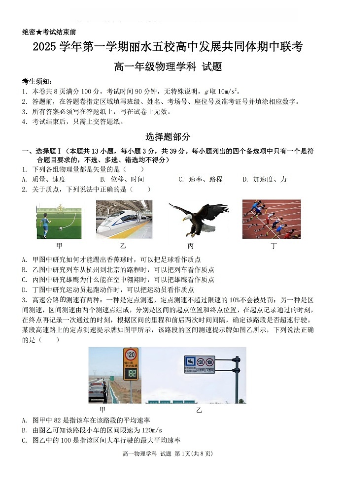 浙江省丽水发展共同体2025-2026学年高一上学期11月期中考试物理试卷第1页