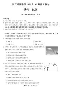 物理-浙江省强基联盟2025年12月高三上学期联考试题及答案
