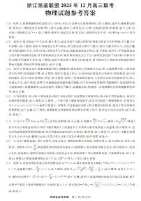 浙江省强基联盟2025-2026学年高三上学期12月联考物理试题（含答案）