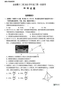 浙江省金丽衢十二校 2025 学年高三上学期第一次联考物理试卷（附参考答案）