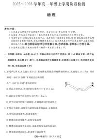 安徽省江淮名校2025-2026学年高一上学期阶段联考物理试卷（冲本卷）（含答案）