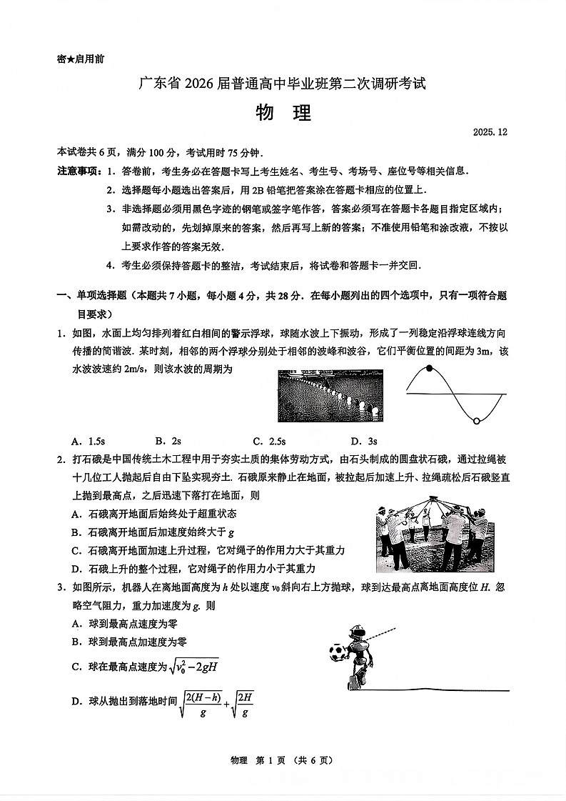 广东省光大联考2025-2026学年高三上学期12月考试物理试卷第1页