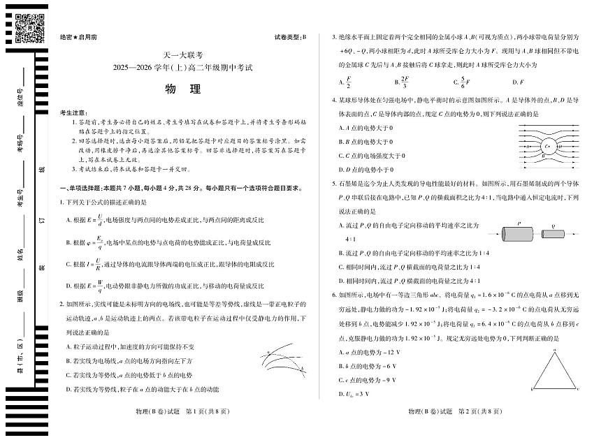 天一大联考山西省2025-2026学年上学期高二年级期中考试物理试卷B卷(含答案)第1页