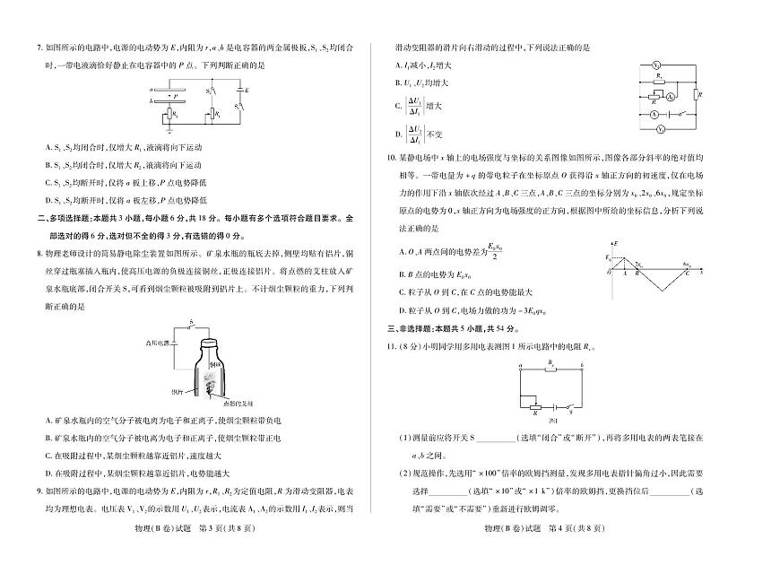 天一大联考山西省2025-2026学年上学期高二年级期中考试物理试卷B卷(含答案)第2页