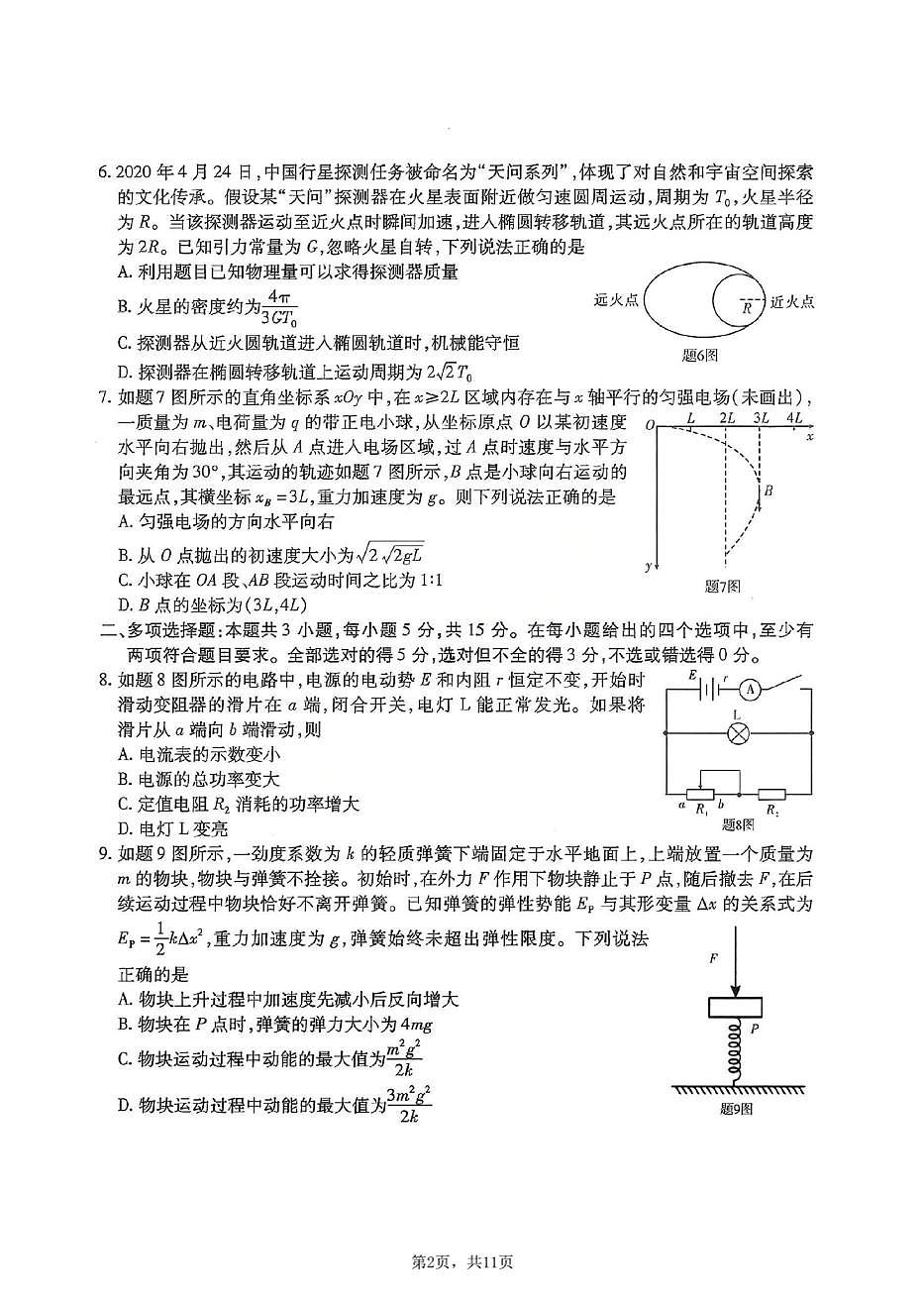 重庆市南开中学2026届高三上学期第四次质量检测物理试题+答案第2页