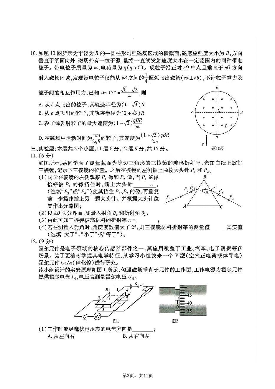 重庆市南开中学2026届高三上学期第四次质量检测物理试题+答案第3页