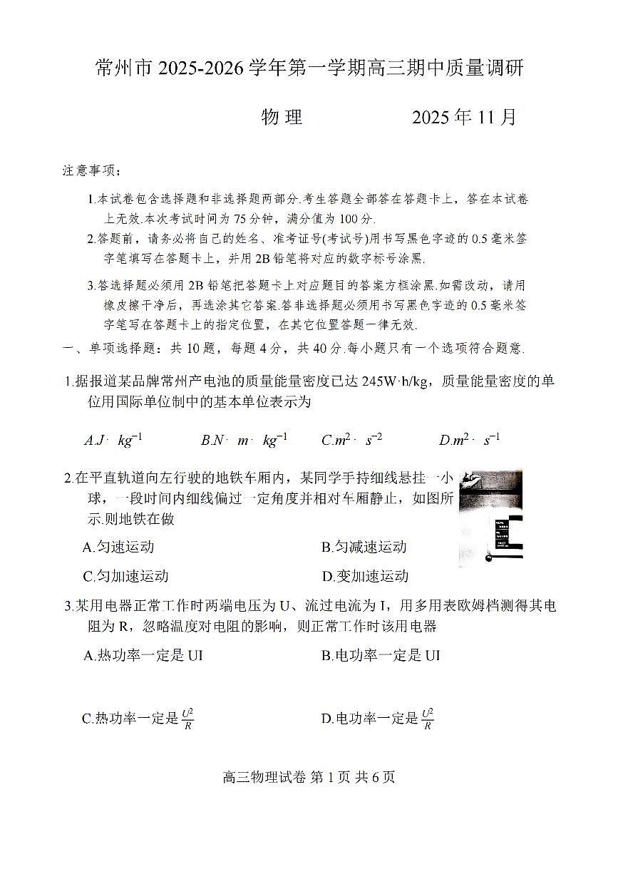 物理-江苏省常州市2025-2026学年高三上学期11月期中考试第1页