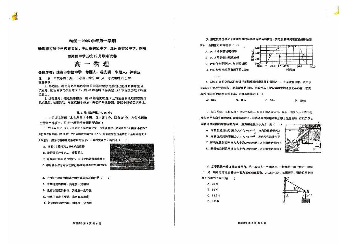 广东省珠海市实验中学、中山市实验中学等五校2025-2026学年高一上学期12月联考物理试卷第1页