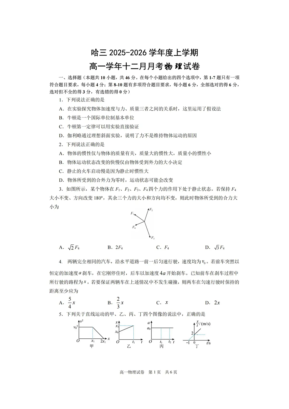 2025年哈三中高一(上)物理十二月月考试题及答案第1页
