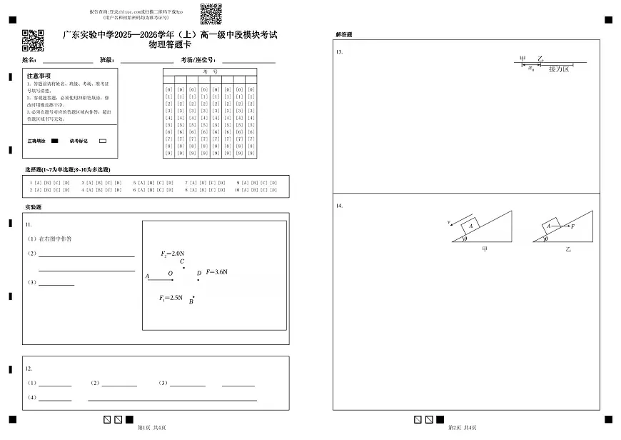 广东实验中学2025—2026学年(上)高一级中段模块考试物理答题卡第1页