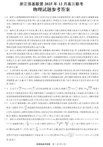 浙江省强基联盟2025-2026学年高三上学期12月联考物理试题（含答案）含答案解析