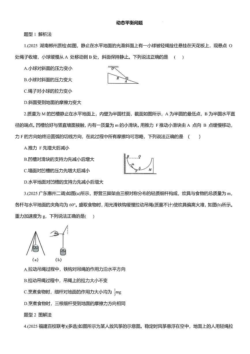 2026年高考物理一轮专题--动态平衡问题练习含答案第1页