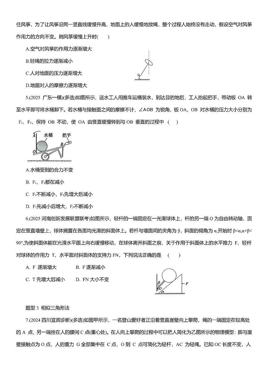 2026年高考物理一轮专题--动态平衡问题练习含答案第2页