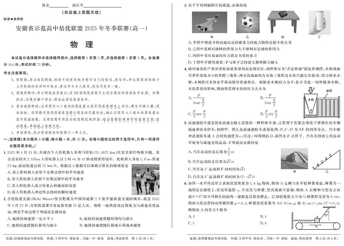 安徽省示范高中培优联盟2025-2026学年高一上学期12月冬季联赛物理试题第1页