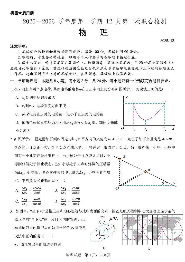 山东省部分学校2026届高三上学期12月第一次联合检测物理试题第1页