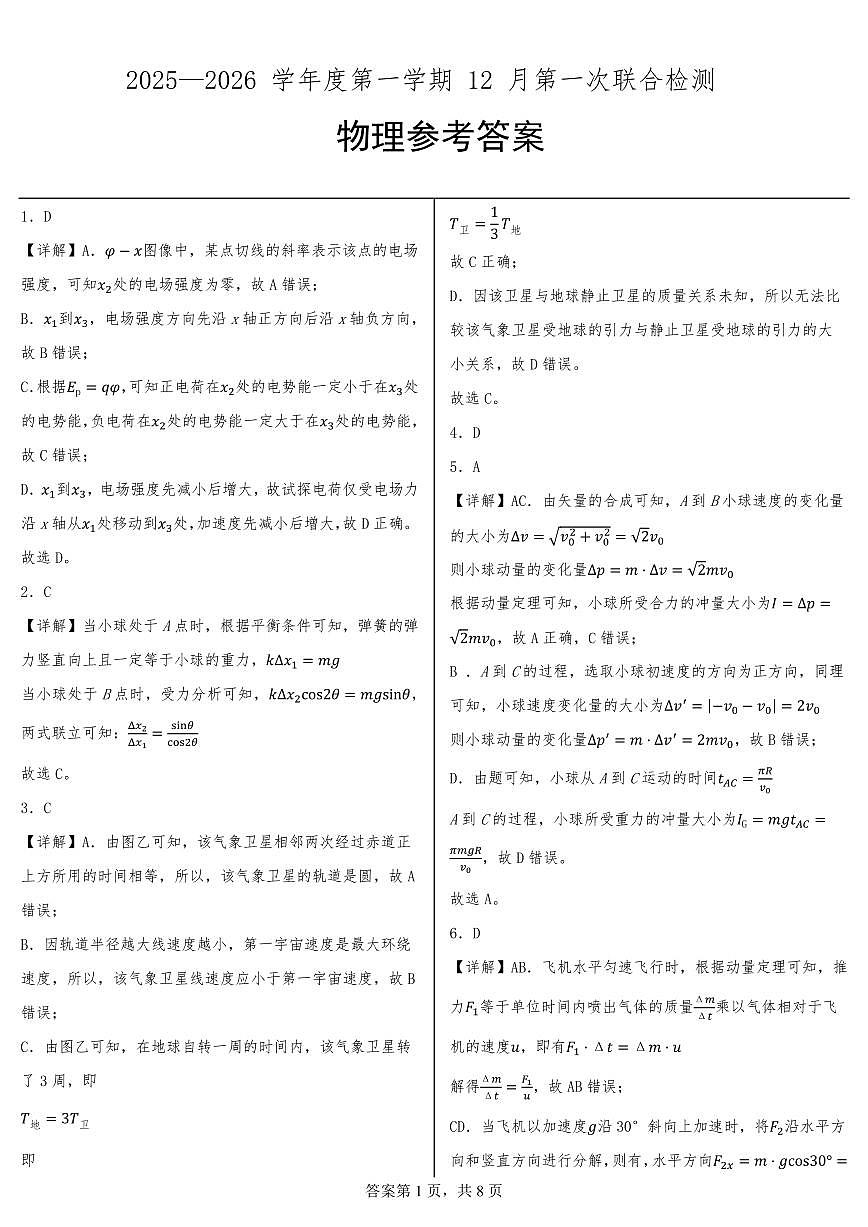 山东省部分学校2026届高三上学期12月第一次联合检测物理答案第1页