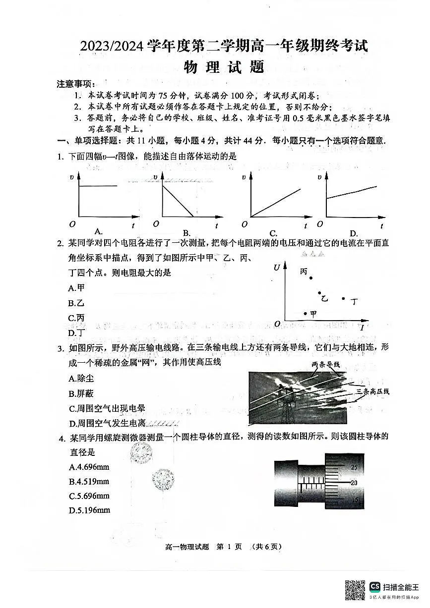 江苏省盐城市2023-2024学年高一下学期6月期末物理试题第1页