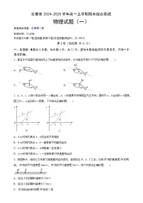 安徽省普通高中2024~2025学年高一上学期期末复习综合素养提升训练（一）物理试题-A4