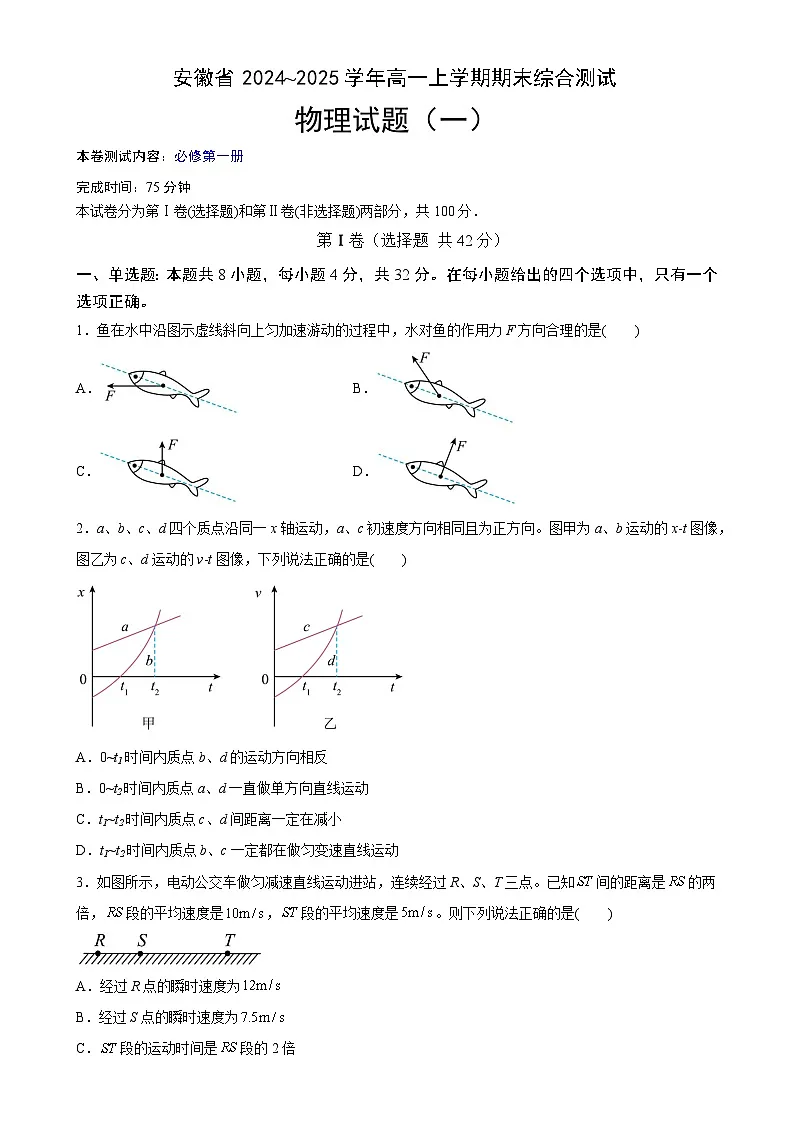 安徽省普通高中2024~2025学年高一上学期期末复习综合素养提升训练(一)物理试题-A4第1页