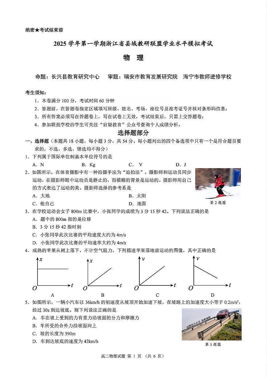 物理-浙江省县域教研联盟2025年12月高二学业水平模拟考试题及答案第1页