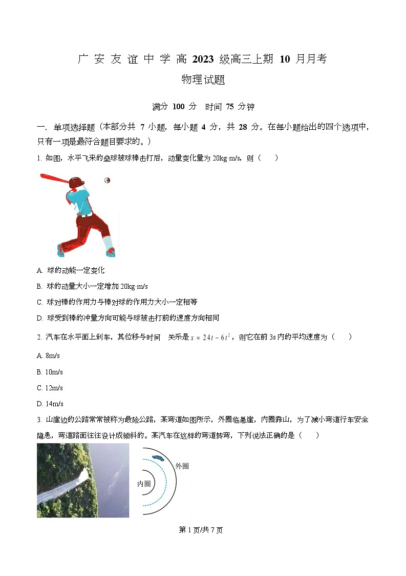 四川省广安市友谊中学2026届高三上学期10月月考物理试题(原卷版)第1页