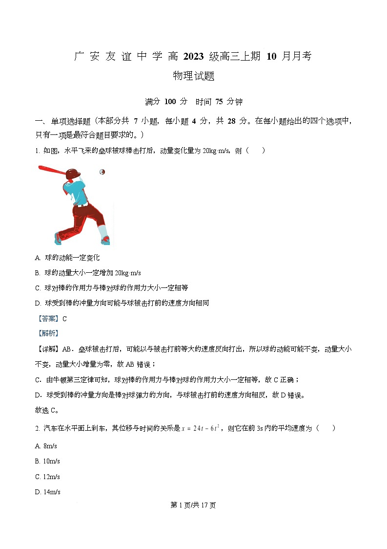 四川省广安市友谊中学2026届高三上学期10月月考物理试题 Word版含解析第1页