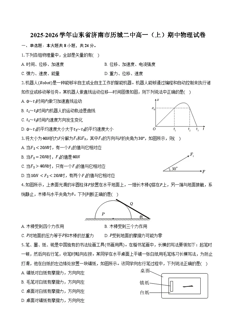 2025-2026学年山东省济南市历城二中高一(上)期中物理试卷(含答案)第1页