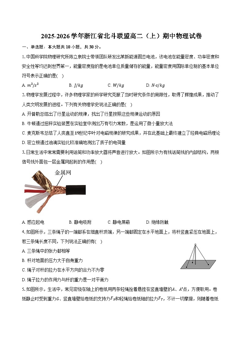 2025-2026学年浙江省北斗联盟高二(上)期中物理试卷(11月)(含答案)第1页