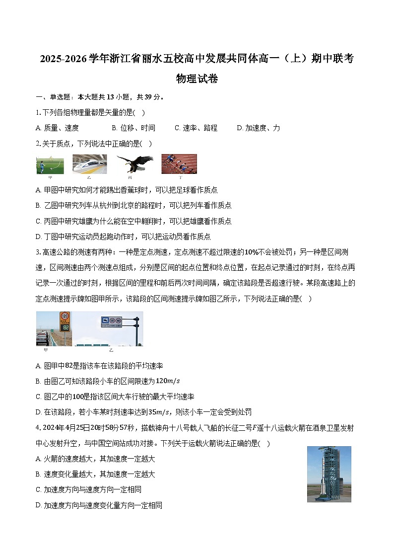 2025-2026学年浙江省丽水五校高中发展共同体高一(上)期中联考物理试卷(11月)(含答案)第1页