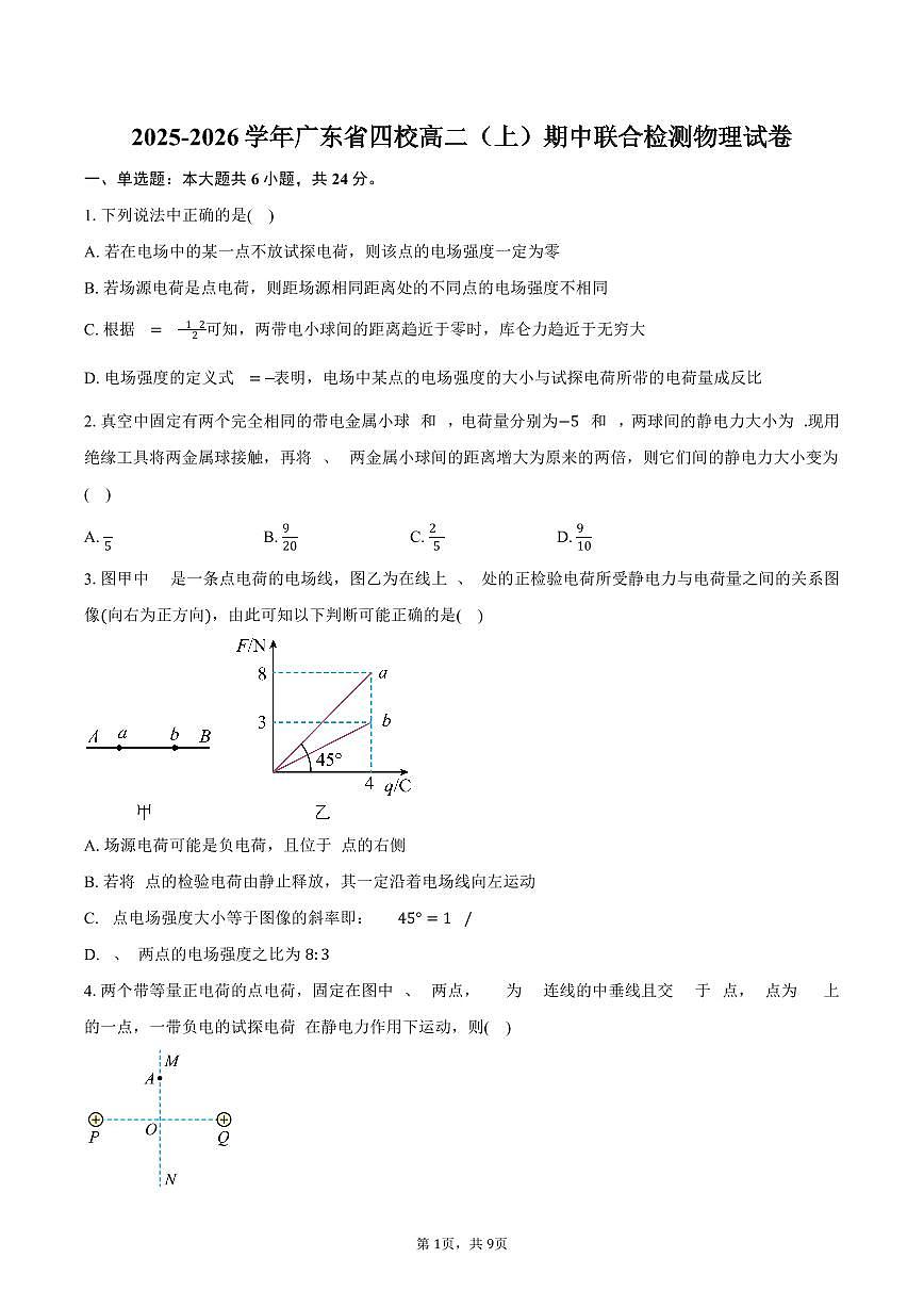 2025-2026学年广东省四校高二(上)期中联合检测物理试卷(含答案)第1页