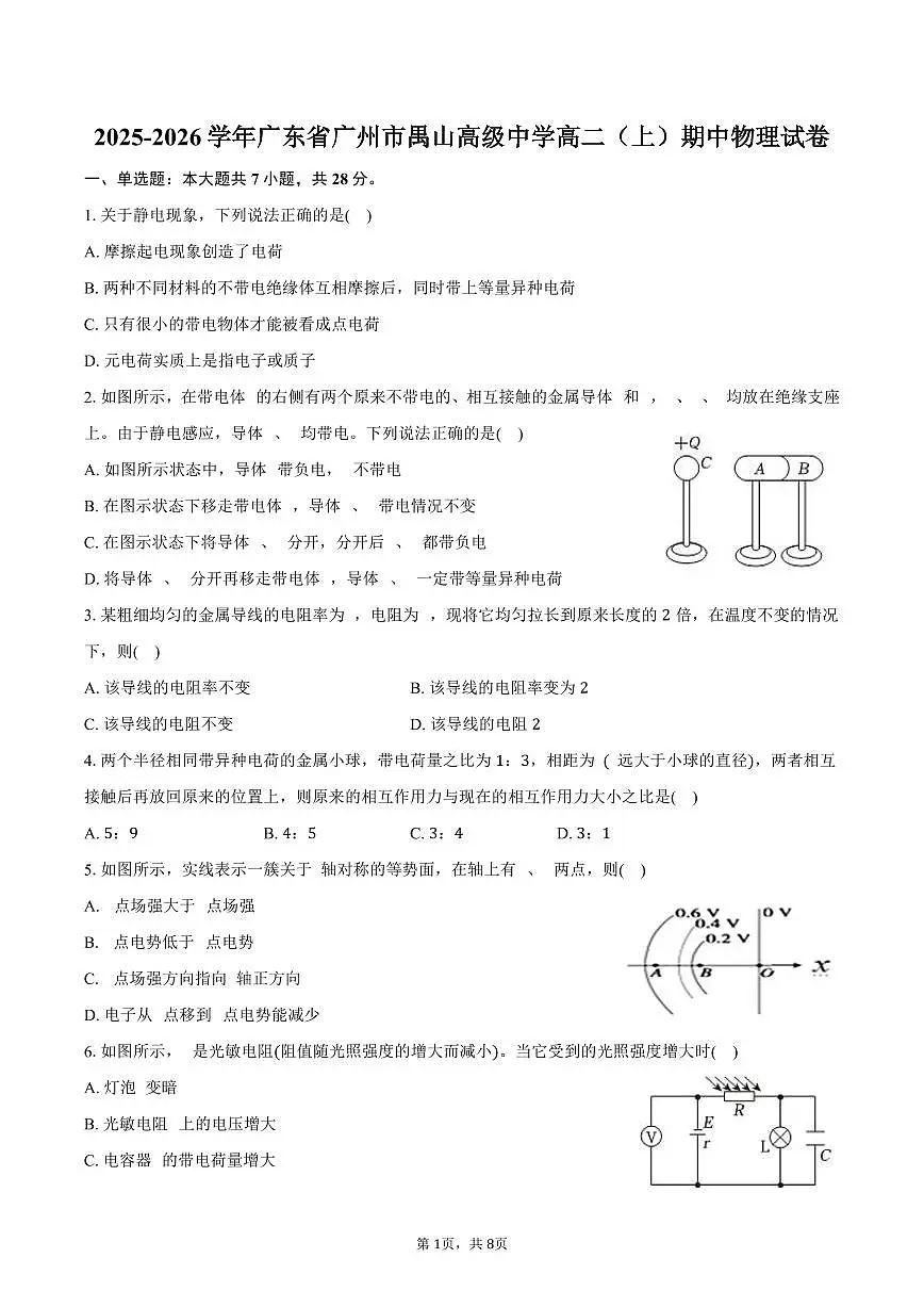 2025-2026学年广东省广州市禺山高级中学高二(上)期中物理试卷(含答案)第1页