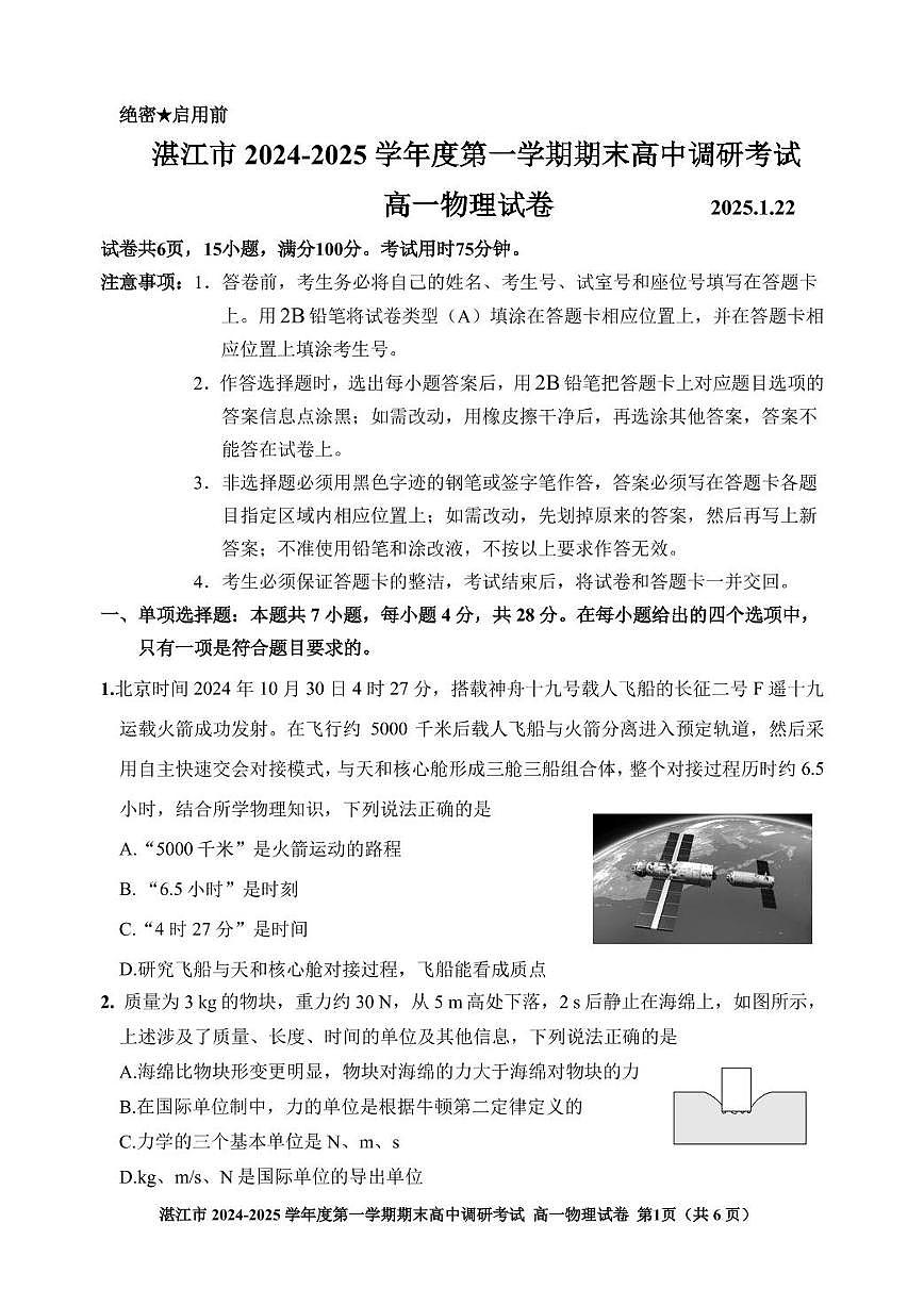 广东省湛江市2024-2025学年高一上学期1月期末调研物理试卷(PDF版,含解析)第1页