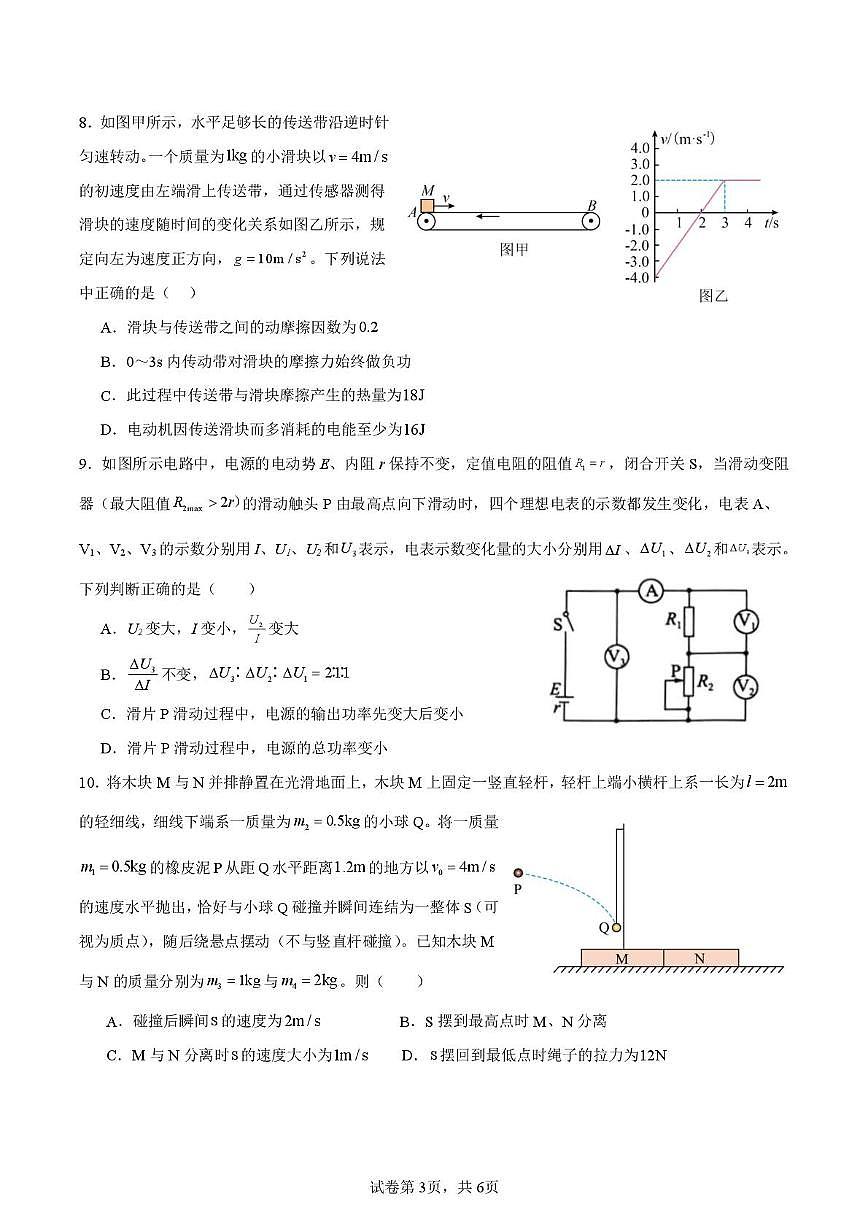 辽宁省沈阳市东北育才学校2026届高三上学期第五次周练物理试卷(月考)第3页