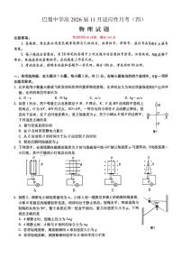 重庆市巴蜀中学2026届高三年级上学期高考适应性月考卷（四）物理试卷（含答案）