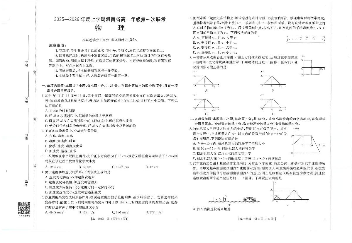 金太阳河南省2025-2026年度上学期高一年级第一次联考(25-28A)物理试卷(含答案)第1页
