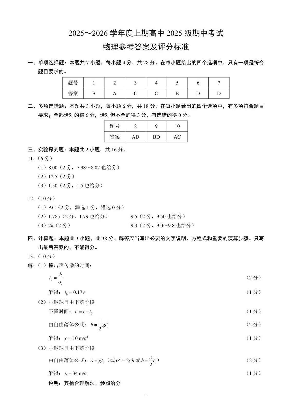 2025~2026学年度上期高中2025级期中考试物理参考答案及评分标准第1页