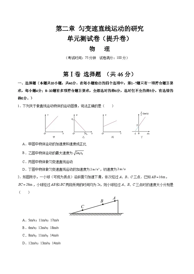 第二章 匀变速直线运动的研究(单元测试·提升卷)(原卷版)第1页