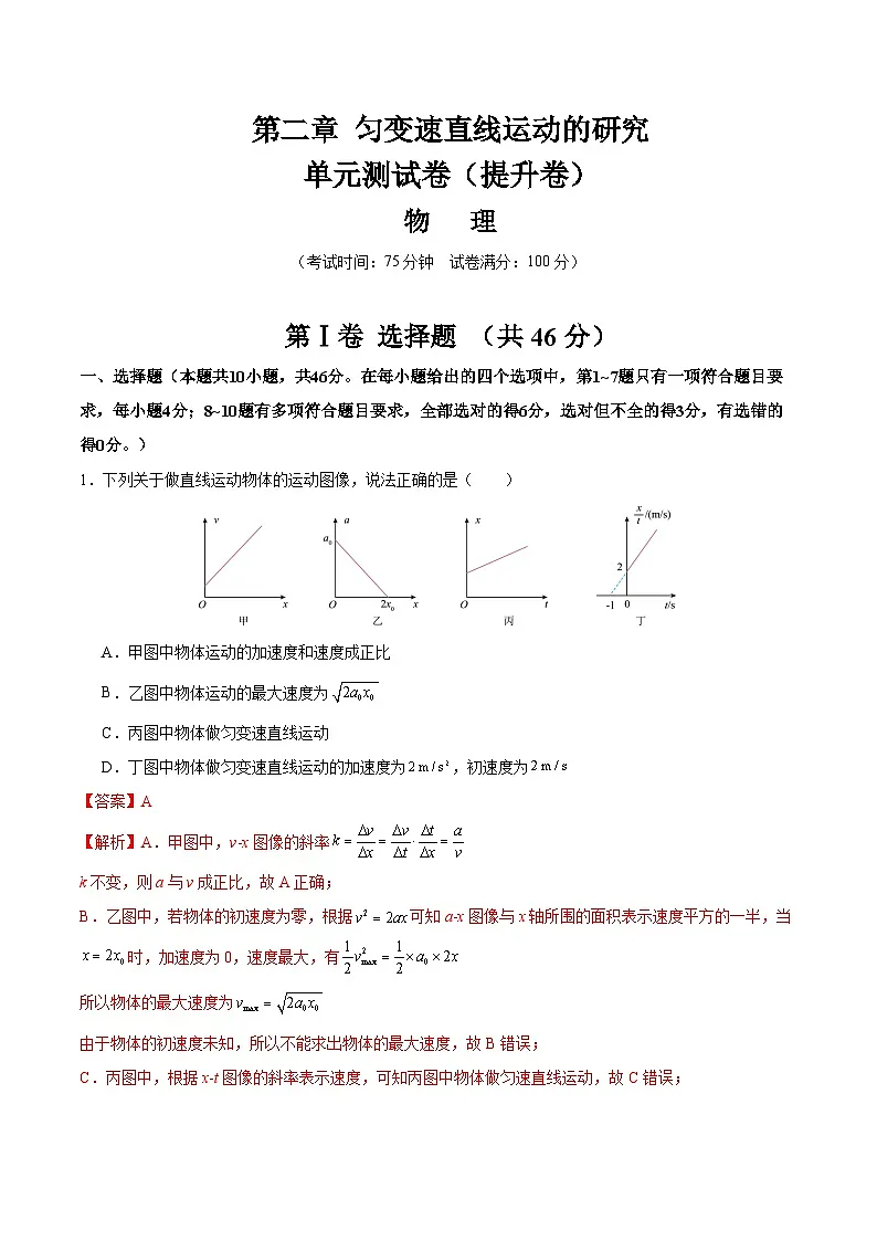 第二章 匀变速直线运动的研究(单元测试·提升卷)(解析版)第1页