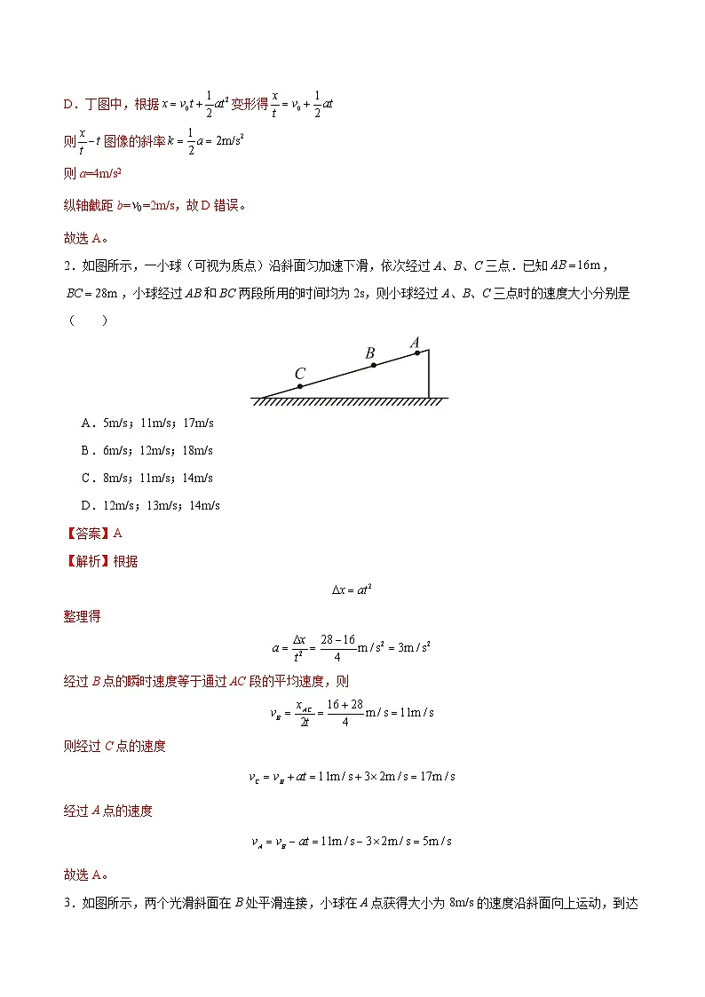 第二章 匀变速直线运动的研究(单元测试·提升卷)(解析版)第2页