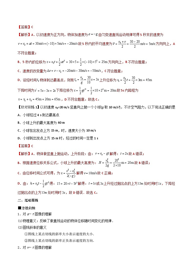 (人教版)必修第一册高一物理上学期期末复习训练 专题02 竖直上抛运动、运动图像和追及相遇问题(解析版)第2页