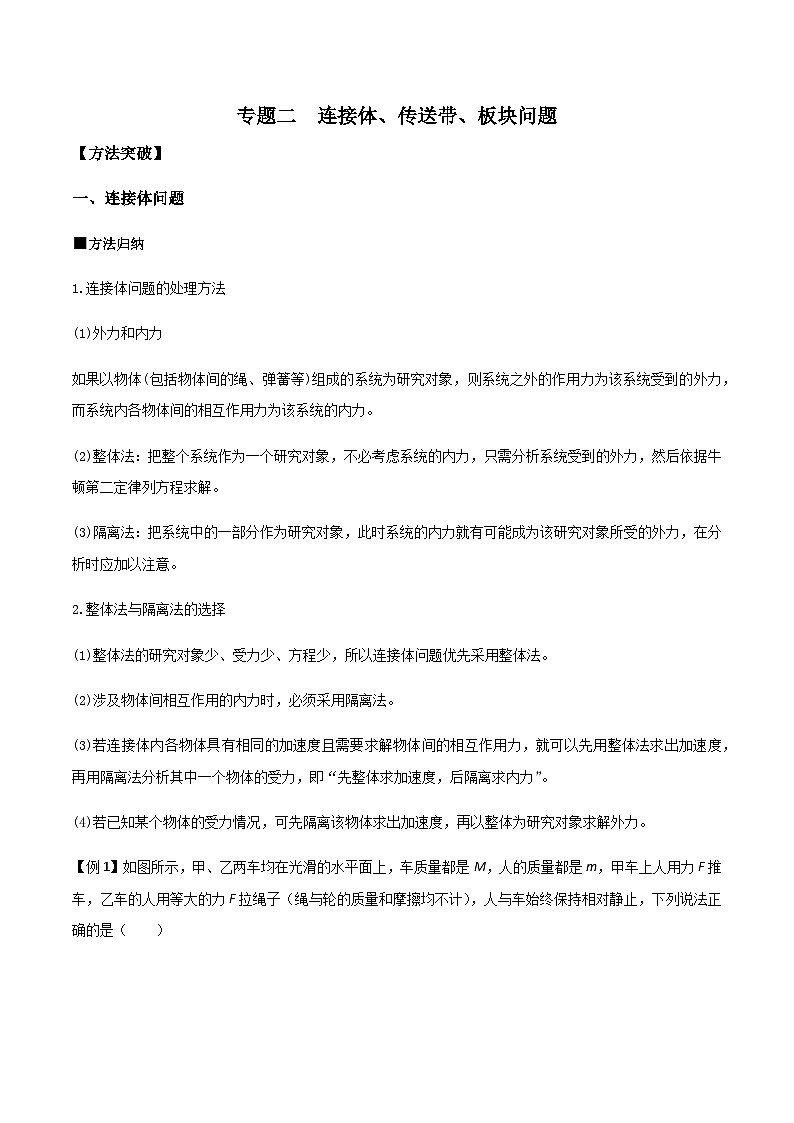 (人教版)必修第一册高一物理上学期期末复习训练 专题02 连接体、传送带、板块问题(解析版)第1页