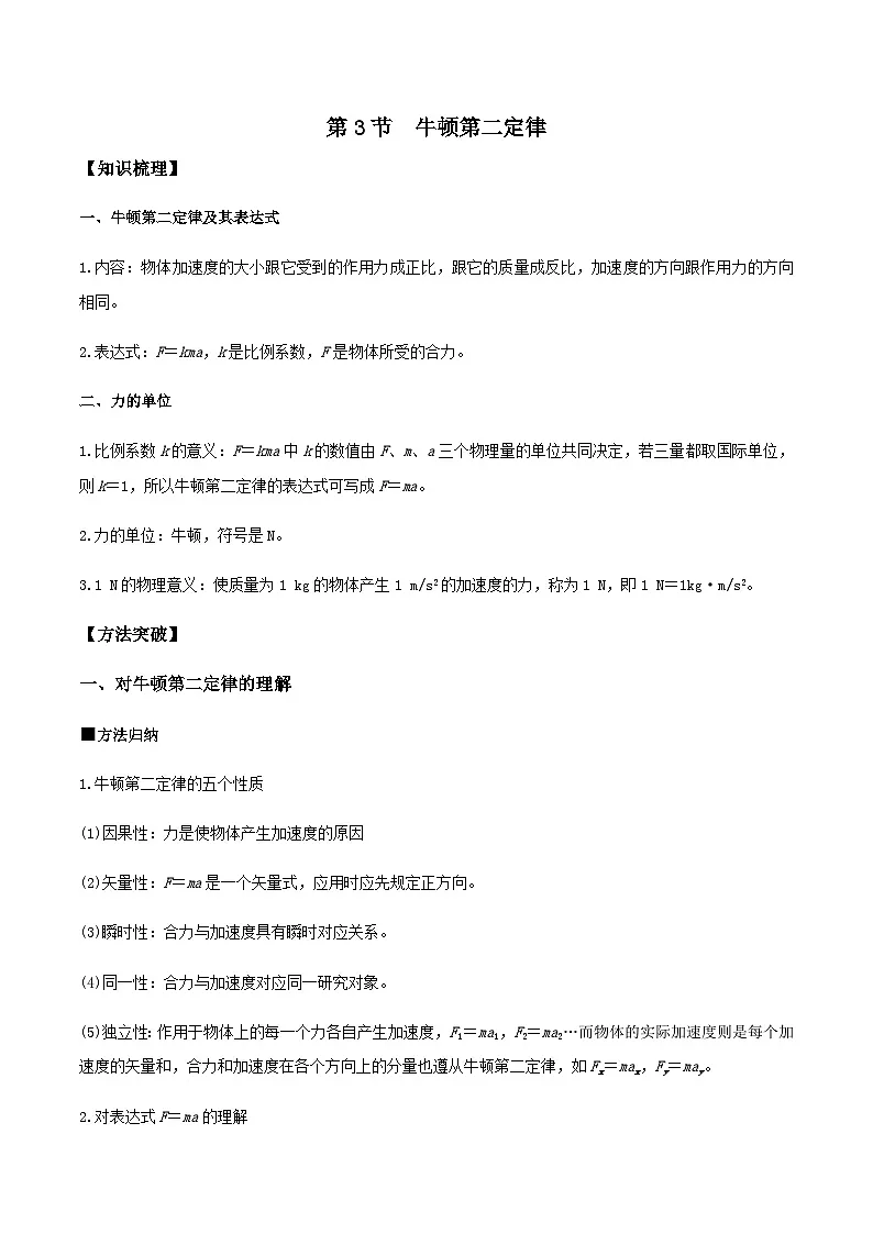 (人教版)必修第一册高一物理同步导学案4.3 牛顿第二定律(解析版)第1页